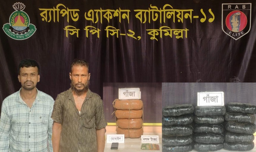 কুমিল্লায় র‌্যাবের পৃথক অভিযানে ৪০ কেজি গাঁজাসহ গ্রেফতার ২